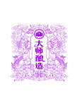 龍紋 釀酒圖