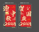 中秋國(guó)慶玻璃貼  