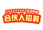 合伙人招募主題文字可編輯