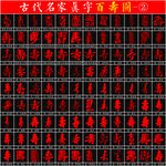 百壽圖 名家書法真字