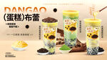 蛋糕布蕾奶茶海報(bào)