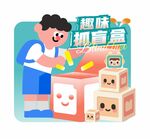 趣味拆盲盒卡通插畫(huà)