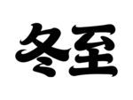 冬至書法字體展示