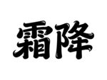 霜降書法字體展示