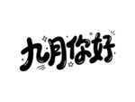 九月你好創(chuàng)意藝術(shù)字