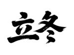 立冬書法字體展示