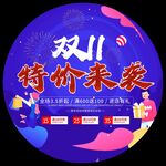 雙11特價來襲促銷海報