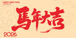 2026年馬年大吉