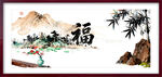 山水福景圖