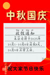 中秋國慶放假通知