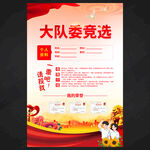 大隊(duì)委競(jìng)選自我介紹海報(bào)