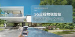 5G智能控制 場景展示