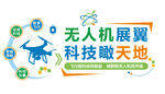 無人機展  探索科技天地