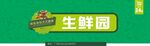 生鮮門頭招牌
