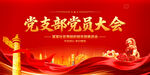 黨支部黨員大會