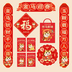 2026馬年春聯(lián)對(duì)聯(lián)福字門貼