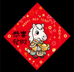 2026馬年福字