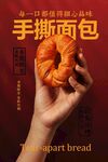 手拿美味手撕面包美食海報(bào)