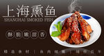 上海熏魚