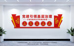 黨建引領(lǐng)基層治理
