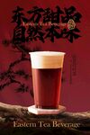 東方茶飲輕乳紅茶飲品海報
