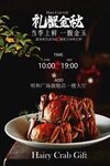 大閘蟹美食活動(dòng)宣傳海報(bào)