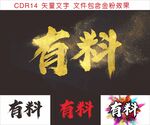 有料藝術(shù)字設(shè)計(jì)展示