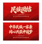 民族團結(jié)宣傳標語
