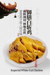 御膳白斬雞美食海報(bào)