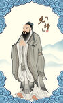 孔子畫像孔老夫子