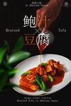 鮑汁豆腐美食宣傳海報(bào)