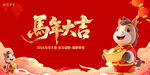 馬年大吉賀歲插畫海報