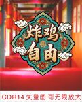 炸雞自由裝飾圖案設(shè)計(jì)