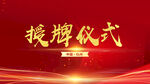 授牌儀式背景圖設計稿