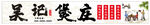煲莊門頭  煲類軟膜