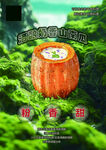 酒釀奶香山南瓜