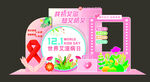 防艾拍照墻
