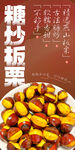 糖炒板栗