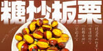 糖炒板栗