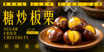 糖炒板栗 