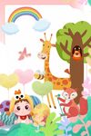 兒童樂園動物歡樂場景