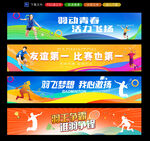羽毛球條幅