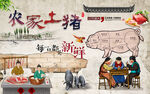 農(nóng)家土豬美食分割背景墻