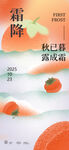 霜降 節(jié)氣海報(bào)
