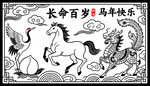 馬年吉祥圖 祝長壽快樂