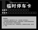 臨時(shí)停車卡模板設(shè)計(jì)