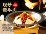 現(xiàn)炒黃牛肉 鮮香誘人