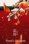 霜降時(shí)節(jié)傳統(tǒng)活動海報(bào)