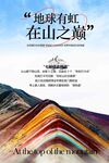 彩虹山旅游旅行活動(dòng)海報(bào)