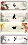 春夏秋冬四季書(shū)法裝飾畫(huà)